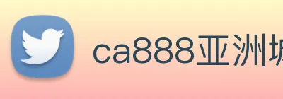 ca888亚洲城· 中国 集团 logo